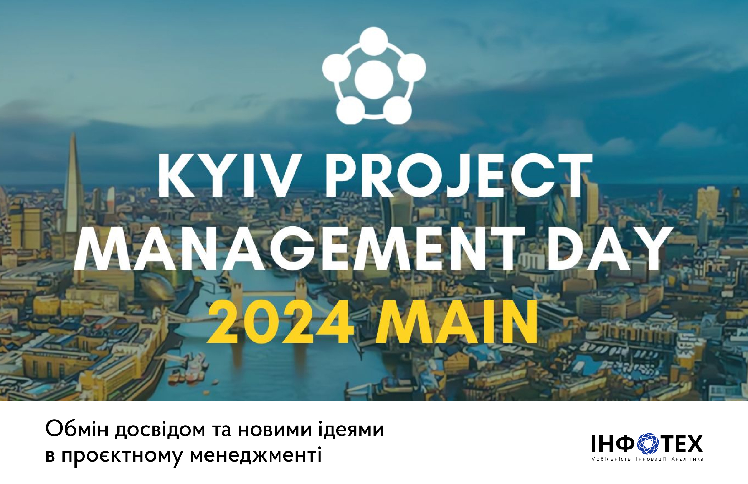 Нові Знання: ДП «ІНФОТЕХ» на Kyiv Project Management Day 2024